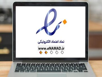 بررسی دیدگاه موافقان و مخالفان «نماد اعتماد الکترونیکی»