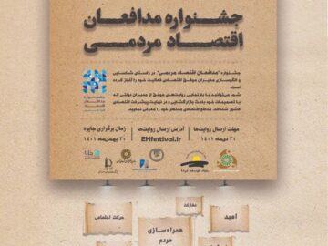 انتشار فراخوانی از جشنواره مدافعان اقتصاد مردمی