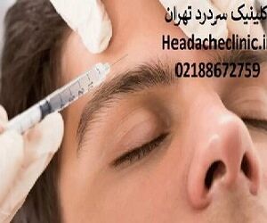 تزریق بوتاکس تخصصی بهترین درمان میگرن