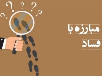 فساد مشروعیت کشورها را می زداید/ جهان هنوز حریف فساد نشده است