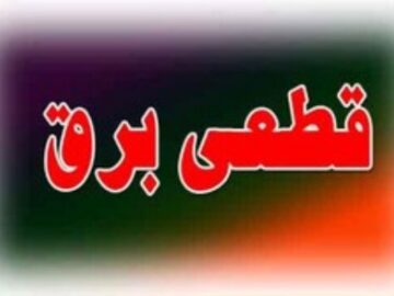 آخرین وضعیت قطعی برق در مناطق سردسیر کهگیلویه و بویراحمد در پی بارش برف