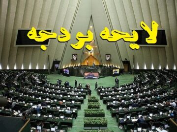 بودجه‌ای که رسید اما وصول نشد!