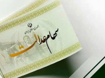 جزئیات پرداخت مرحله دوم سودسهام عدالت‌