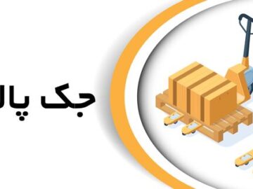 جک پالت ۳ تن + خرید و استعلام قیمت جک پالت