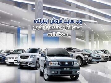 سایت فروش ایران خودرو از دسترس خارج شد