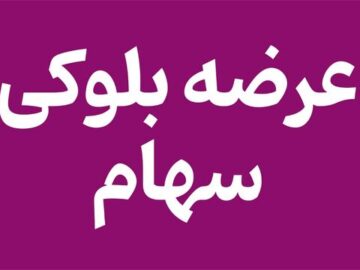 شرایط و زمان عرضه بلوک ۱.۸۵ درصدی بورس تهران اعلام شد