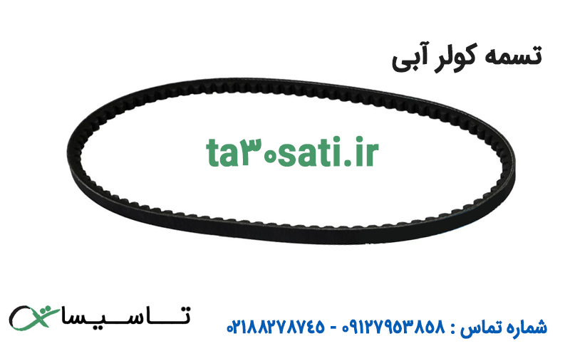 لوازم و قطعات کولر آبی