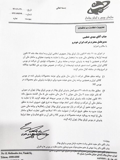 هشدار بورسی‌ها به ایران‌خودرو درمورد ادامه عرضه محصولات در بورس