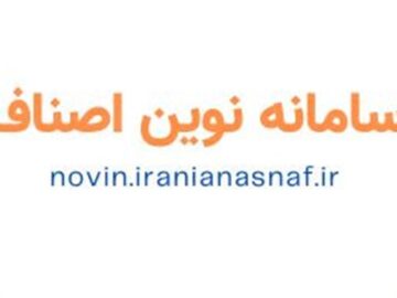 هوشمند سازی دریافت پروانه کسب اصناف از اول بهمن در کشور/مدت زمان تحویل به ۷ روز کاهش می یابد