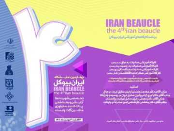 چهارمین نمایشگاه ایران بیوکل در هتل المپیک تهران برگزار می شود