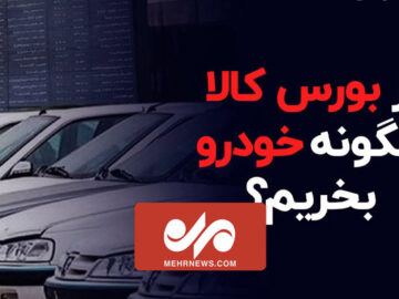 چگونه از بورس کالا خودرو بخریم؟