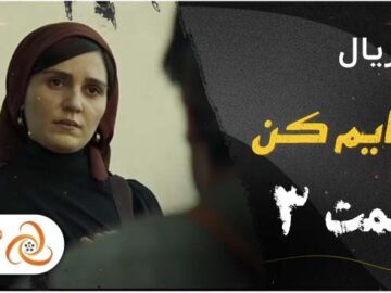 دانلود سریال رهایم کن قسمت سوم | قسمت ۳ رهایم کن با ترافیک نیم بها