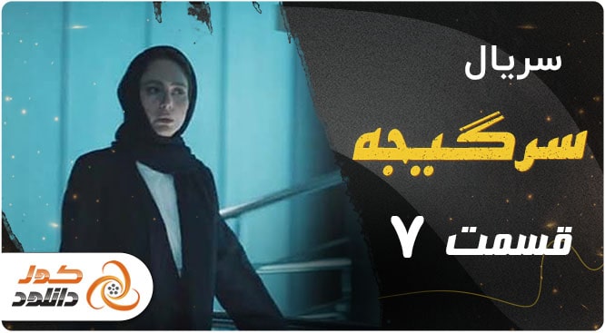 دانلود سریال رهایم کن قسمت سوم | قسمت ۳ رهایم کن با ترافیک نیم بها 