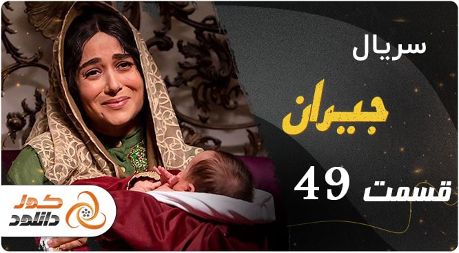 دانلود سریال رهایم کن قسمت سوم | قسمت ۳ رهایم کن با ترافیک نیم بها 