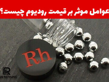عوامل موثر بر قیمت رودیوم چیست؟