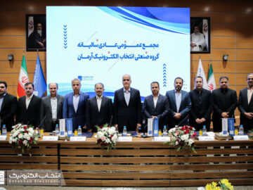 با برگزاری مجمع عمومی، سود سالانه سهام انتخاب الکترونیک مشخص شد