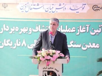 بهره برداری از معدن ناریگان بافق موجب اشتغال و شکوفایی منطقه است