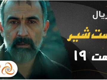 دانلود قسمت ۱۹ پوست شیر | قسمت ۵۱ جیران | قسمت ۵ رهایم کن