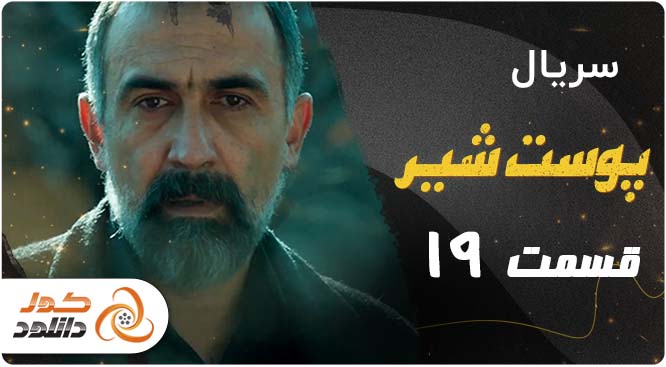 دانلود قسمت 19 پوست شیر | قسمت 51 جیران | قسمت 5 رهایم کن