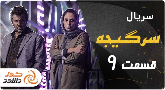 دانلود قسمت 19 پوست شیر | قسمت 51 جیران | قسمت 5 رهایم کن