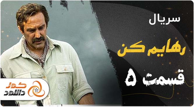 دانلود قسمت 19 پوست شیر | قسمت 51 جیران | قسمت 5 رهایم کن