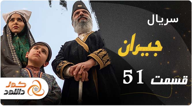 دانلود قسمت 19 پوست شیر | قسمت 51 جیران | قسمت 5 رهایم کن