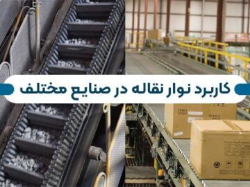 کاربرد نوار نقاله در صنایع مختلف