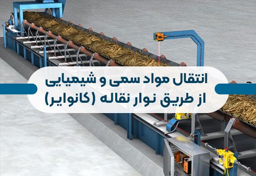 کاربرد نوار نقاله در صنایع مختلف