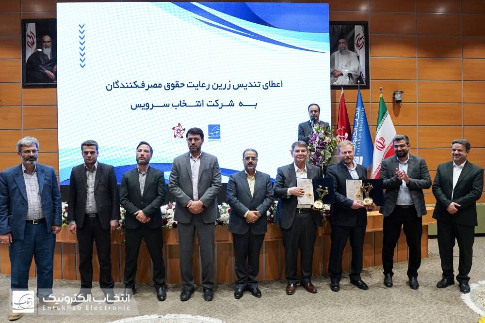 یک دهه افتخار " انتخاب الکترونیک" در حمایت از حقوق مصرف‌کننده