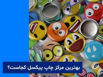 بهترین خدمات چاپ پیکسل فوری را از کجا دریافت کنیم؟