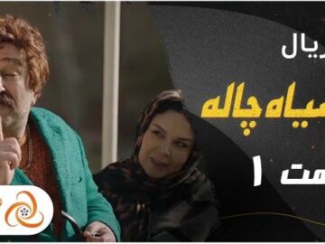 دانلود سریال سیاه چاله قسمت اول با بازی شهره سلطانی الناز حبیبی