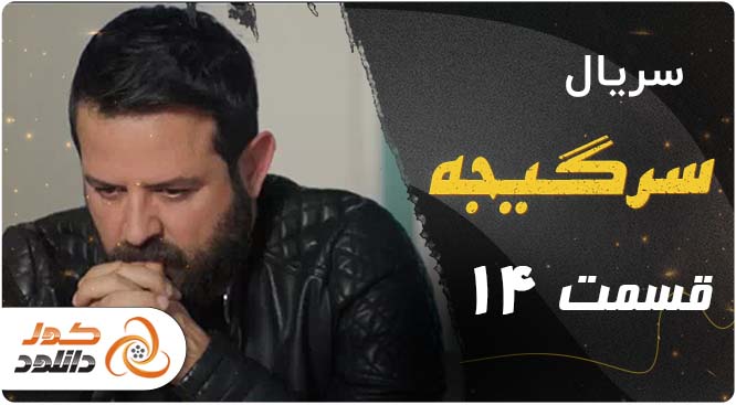 دانلود سریال سیاه چاله قسمت اول با بازی شهره سلطانی الناز حبیبی