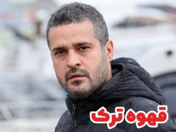 دانلود سریال قهوه ترک قسمت اول کامل و حجم رایگان