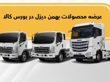 فروش فاو، امپاور و فورس در بورس کالا