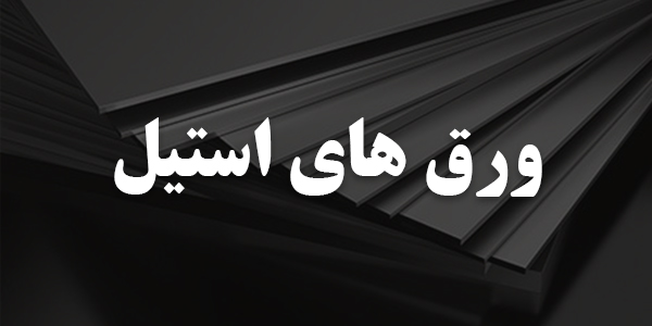 ورق ساندویچ پانل استیل