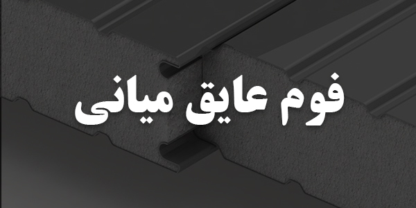 فوم عایق میانی