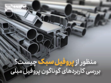 منظور از پروفیل سبک چیست؟ بررسی کاربردهای گوناگون پروفیل مبلی