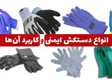 انواع دستکش ایمنی و کاربرد آن‌ها