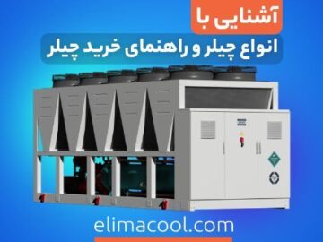 انواع چیلر و راهنمای خرید چیلر