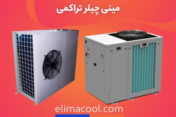 مینی چیلر تراکمی الیماکول