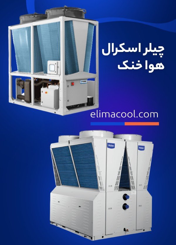 چیلر اسکرال هوا خنک - الیماکول تولید کننده چیلر اسکرال هوا خنک