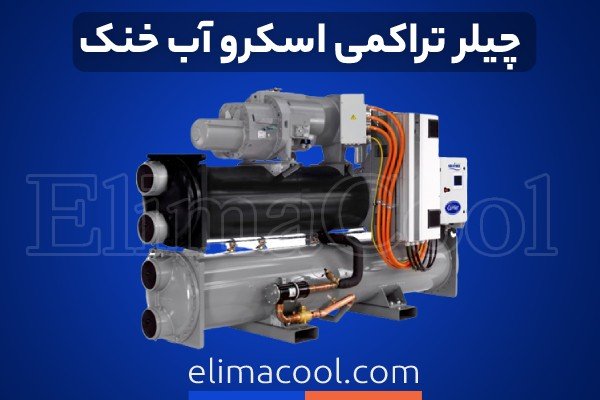 چیلر تراکمی اسکرو آب خنک - الیماکول تولید کننده چیلر تراکمی اسکرو آب خنک