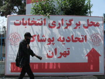 توقف و تعویق انتخابات اتحادیه فروشندگان و تولید کنندگان پوشاک تهران