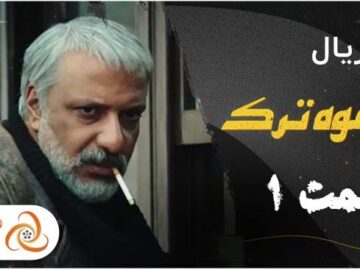 دانلود سریال قهوه ترک قسمت اول با بازی امیر جعفری حامد بهداد