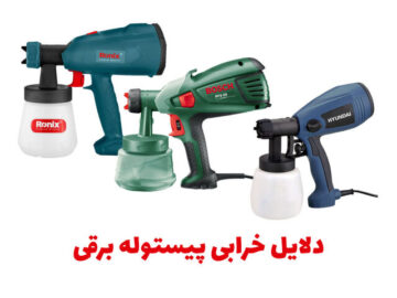 دلایل خرابی پیستوله برقی+راهنمای تعمیر و نگهداری