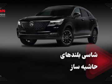 شاسی بلندهای حاشیه ساز