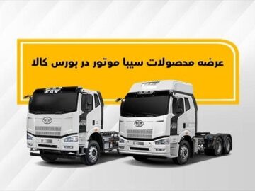 عرضه کامیون کشنده و کمپرسی سیبا موتور در بورس کالا
