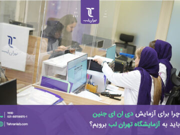 چرا برای آزمایش دی ان ای جنین باید به آزمایشگاه تهران لب برویم؟