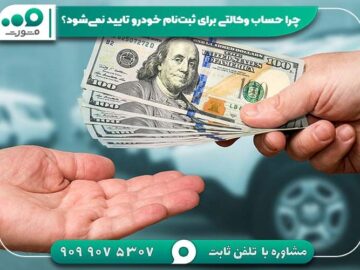 چرا حساب وکالتی برای ثبت‌نام خودرو تایید نمی‌شود؟