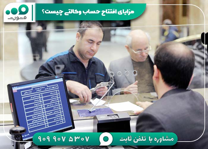 مزایای افتتاح حساب وکالتی چیست؟